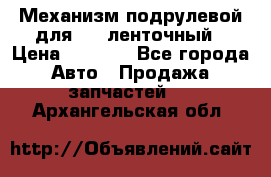 1J0959654AC Механизм подрулевой для SRS ленточный › Цена ­ 6 000 - Все города Авто » Продажа запчастей   . Архангельская обл.